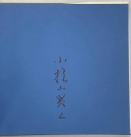 白蝶 : 小桧山賢二写真集
