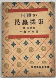 日曜の昆虫採集 秋・冬の部 : 東亜春秋社叢書