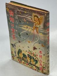 物知り先生 : 常識百科