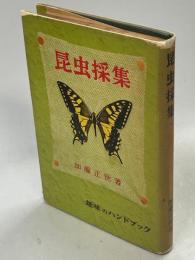 昆虫採集