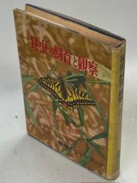 昆虫の飼育と観察