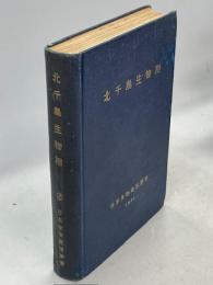 北千島生物相 : 北千島学術調査隊報告