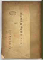名和昆蟲研究所報告