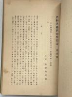 名和昆蟲研究所報告