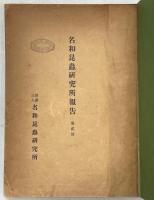 名和昆蟲研究所報告