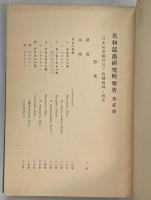 名和昆蟲研究所報告