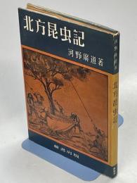 北方昆虫記