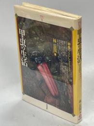 甲虫の生活 : 幼虫のくらしをさぐる