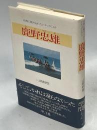鹿野忠雄 : 台湾に魅せられたナチュラリスト