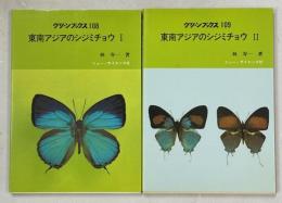 東南アジアのシジミチョウ