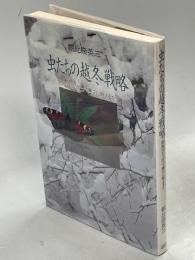 虫たちの越冬戦略 : 昆虫はどうやって寒さに耐えるか