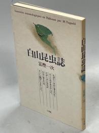 白山昆虫誌