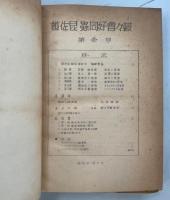 越佐昆虫同好会報　1－129号(号外含)完揃