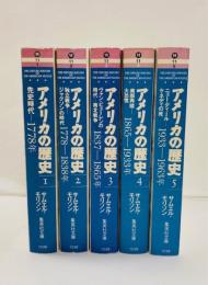 アメリカの歴史　全5冊揃