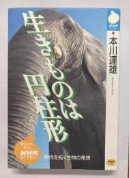生きものは円柱形