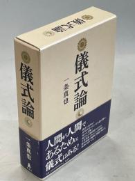 儀式論