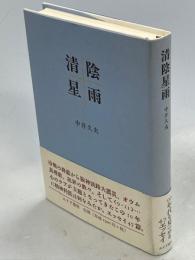 清陰星雨