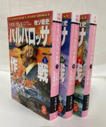 独ソ戦史　バルバロッサ作戦　上中下巻揃