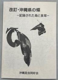 改訂・沖縄県の蝶-記録された島と食草-