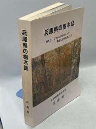 兵庫県の樹木誌 : 樹木はいくつもの表情をもった貴重な生物資源である 全国植樹祭記念誌