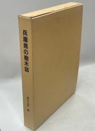 兵庫県の樹木誌 : 樹木はいくつもの表情をもった貴重な生物資源である