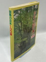 但馬の巨木100選