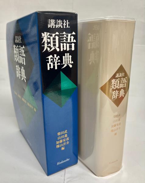 講談社類語辞典(柴田武, 山田進, 加藤安彦, 籾山洋介 編) / 古本、中古