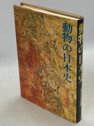 動物の日本史 : 日本人と歩んだ動物35