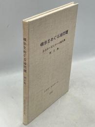 蝶学をめぐる諸問題