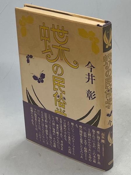 日本民俗学 第209号 88冊セット 蝶の民俗学(今井彰 著) / 古本、中古本、古書籍の通販は「日本の古本屋