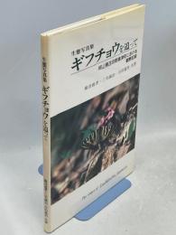 ギフチョウを追って : 岡山県苫田郡奥津町における観察記録 生態写真集