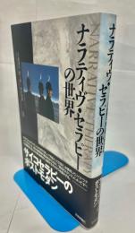 ナラティヴ・セラピーの世界