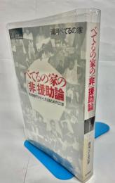 べてるの家の「非」援助論 : そのままでいいと思えるための25章
