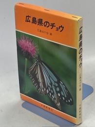 広島県のチョウ