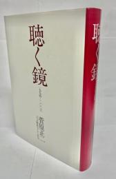 聴く鏡 : 一九九四-二〇〇六
