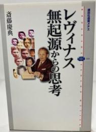 レヴィナス無起源からの思考