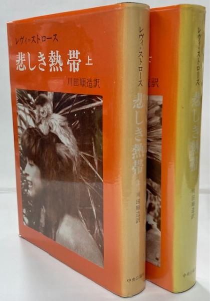 悲しき熱帯(レヴィ=ストロース 著 ; 川田順造 訳) / 古本、中古本、古