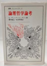 論理哲学論考
