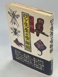 ロン先生の虫眼鏡