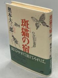 斑猫の宿