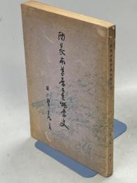 防長本草学及生物学史