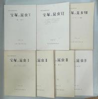宝塚の昆虫　全7冊(Ⅰ-Ⅶ)