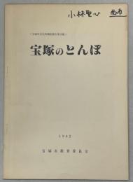 宝塚のとんぼ