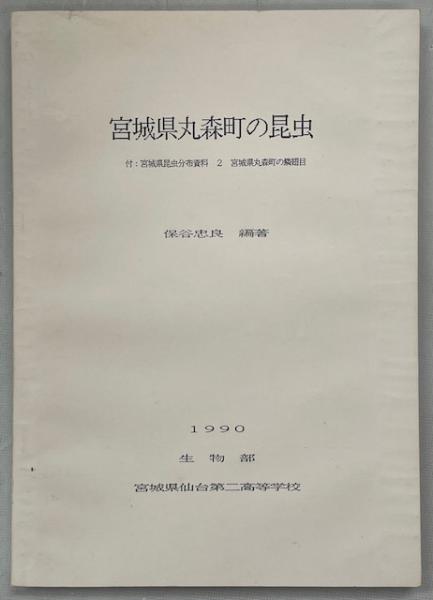 最も 割引 北海道蝗害報告書(開拓使札幌勧業係編) 古本 / 南陽堂書店 / 日本史