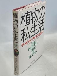植物の私生活