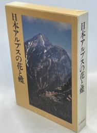 日本アルプスの花と蝶