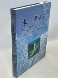 原色原大中国東北蝶類誌