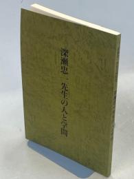 深瀬忠一先生の人と学問