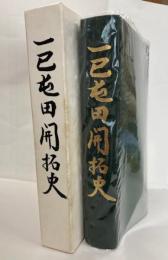 一已屯田開拓史 : 一已開基一〇〇年記念誌