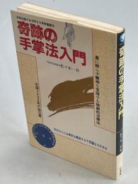 奇跡の手掌法入門 : 自然治癒力を活用する背骨健康法
